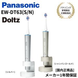 【キャッシュバック対象商品】パナソニック Panasonic 音波振動歯ブラシ Doltz ドルツ Bluetooth W音波振動  EW-DT63-S/N(シルバー、シャンパンゴールド）｜akky-international