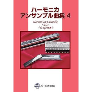 SUZUKI スズキ ハーモニカアンサンブル曲集4 (Tango特集)の商品画像