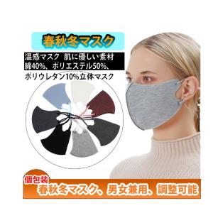 秋冬マスク 洗える マスク 超息楽3Dマスク カラーマスク  男女兼用 通気性が良く 抗菌防臭マスク 暖かいマスク3枚セット 洗っても毛玉が出ません