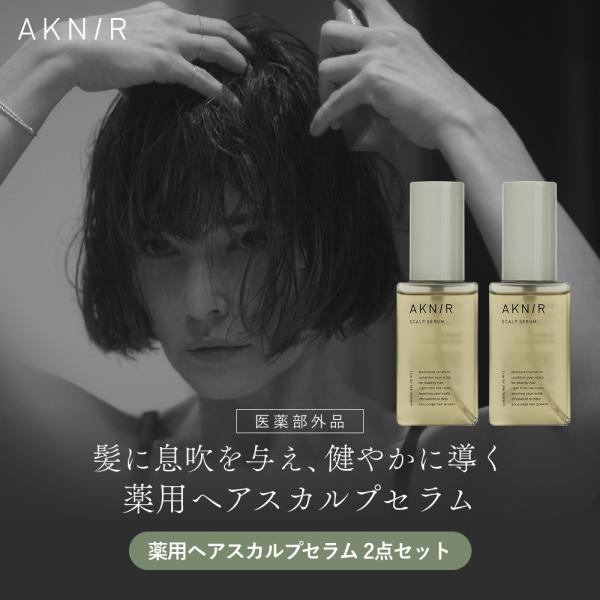 【累計200万個突破】 AKNIR アクニー 公式 梨花開発 薬用 ヘアスカルプセラム 2本セット ...