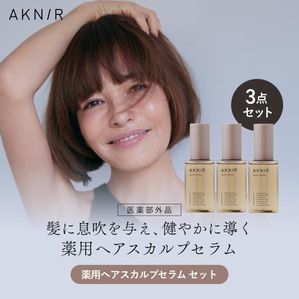 AKNIR アクニー 公式 梨花開発 薬用 ヘアスカルプセラム 3本セット【ローズ×サンダルウッド】...