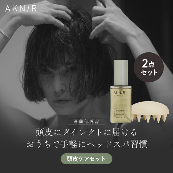 【シリーズ累計200万個突破】AKNIR 公式 梨花開発 頭皮ケアセット ヘアスカルプセラム スカル...
