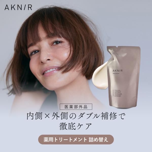 AKNIR アクニー 梨花開発 薬用トリートメント単品 詰め替え【ローズ×サンダルウッド】 アミノ酸...