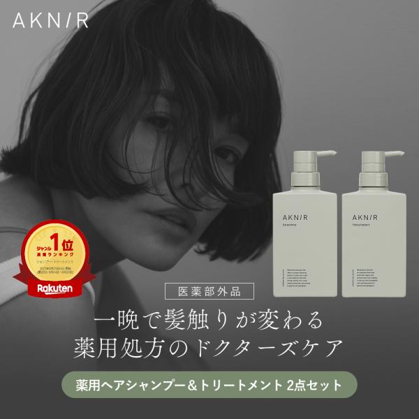 【楽天ランキング1位】AKNIR アクニー 梨花開発 薬用シャンプー トリートメント セット 【累計...