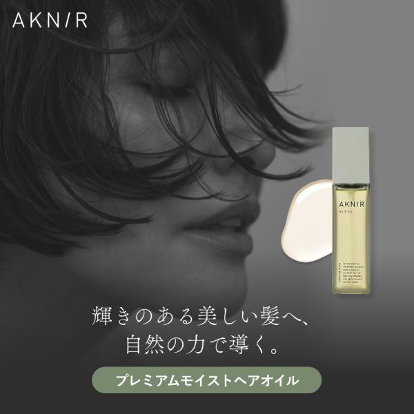 ★シリーズ累計200万個突破★ AKNIR アクニー 公式 梨花 開発 ヘアオイル プレミアムモイス...