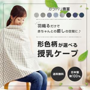 授乳ケープ 360度安心のポンチョ!と現役ママ絶賛 2種類
