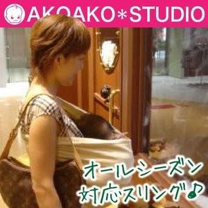 メール便送料無料 抱っこ紐 スリング AKOAKOスリング ４２シリーズ 年中快適育児  取説付で安心 赤ちゃん(新生児〜３歳)の抱っこ紐