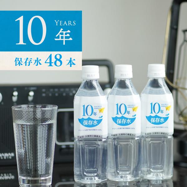 期間限定ポイント最大+21％ 保存水 備蓄水 10年 400ml 48本 災害 防災 長期保存 7年...