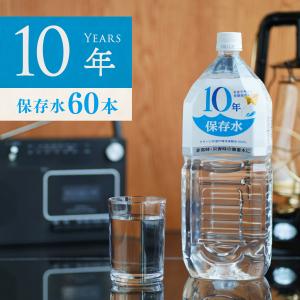 保存水 備蓄水 10年保存水 1.8l 6本入 10ケース 60本 まとめ買い 防災 グッズ 地震 災害 5年 7年 10年保存可能 ネラルウォーター 軟水 赤ちゃん ミルク 薬服