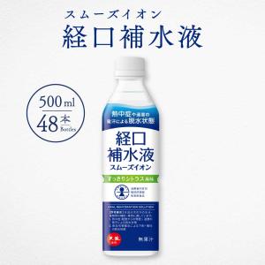 経口補水液 500ml 48本 スムーズイオン シトラス 介護用品 スポーツ 水分補給 電解質補給 ミネラル補給 ハイポトニック飲料｜akol2