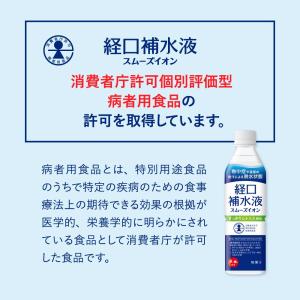経口補水液 500ml 24本 スムーズイオン...の詳細画像4