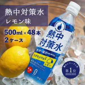 スポーツドリンク 熱中対策水 レモン 500ml 2ケース(48本) 塩分補給 熱中症 スポーツ 部活動 現場作業 暑さ対策 夏バテ防止 海洋深層水 赤穂化成 天塩