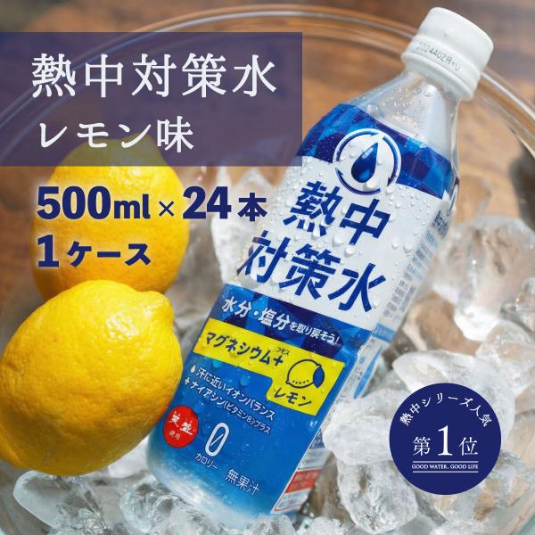スポーツドリンク 熱中対策水 レモン 500ml 1ケース 24本 塩分補給 熱中症 スポーツ 部活...