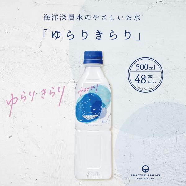 ゆらりきらり 500ml 48本 海洋深層水 硬度10 軟水 やさしい軟水 国産 ミネラルウォーター...