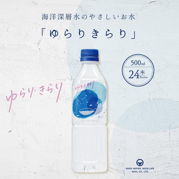ゆらりきらり 500ml 24本 海洋深層水 硬度10 軟水 やさしい軟水 国産 ミネラルウォーター...