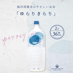 ゆらりきらり 2L 36本 海洋深層水 硬度10 軟水 やさしい軟水 国産 ミネラルウォーター 高知室戸 送料無料｜akol2