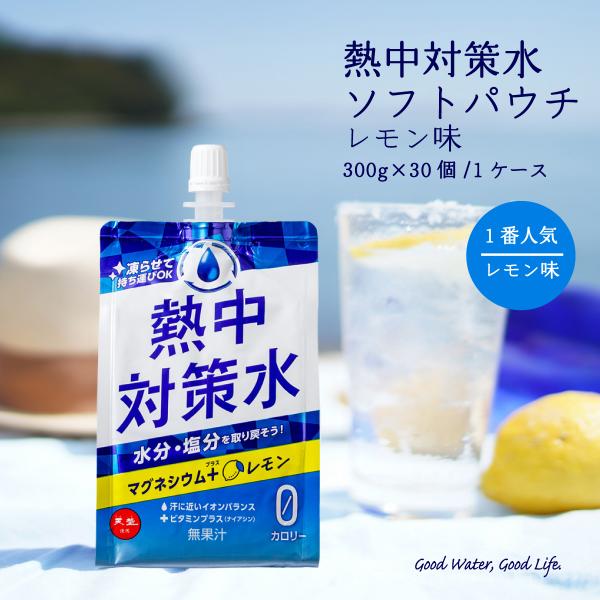 スポーツドリンク 熱中対策水 ソフトパウチ レモン味 300g 30個 冷凍OK 海洋深層水 赤穂化...