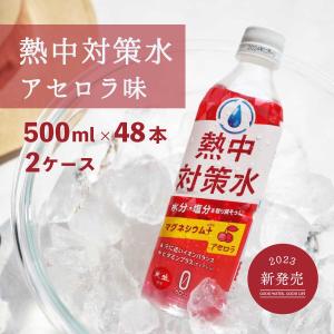 スポーツドリンク 熱中対策水 アセロラ 500ml 2ケース(48本) 期間限定価格 塩分補給 熱中症 スポーツ 部活動 現場作業 暑さ対策 夏バテ防止 海洋深層水 赤穂化成｜海洋深層水のアコール