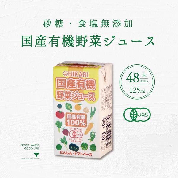 国産有機野菜ジュース 1ケース 125ml 48本 送料無料 光食品 ヒカリ食品 有機オーガニック ...