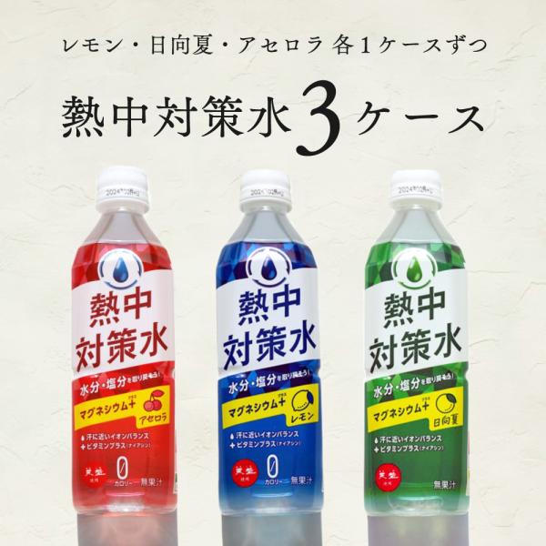 スポーツドリンク 500ml 24本 3ケース 72本 熱中症対策 熱中対策水 レモン 日向夏 アセ...