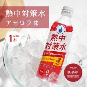 スポーツドリンク 熱中対策水 アセロラ味 500ml 1本 海洋深層水 赤穂化成 天塩 部活動 現場作業 子供 中学生 高校生 塩分補給 カロリーゼロ バラ売り｜海洋深層水のアコール