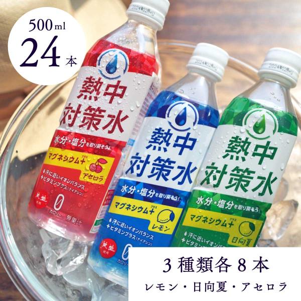 スポーツドリンク 熱中対策水 レモン 日向夏 アセロラ 500ml 24本 バラエティセット 熱中症...