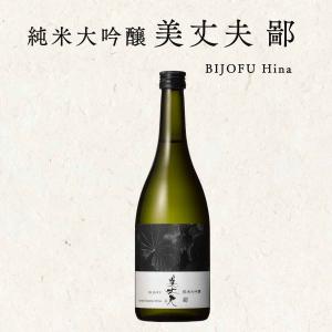 純米大吟醸 美丈夫 鄙 720ml 1本 濱川商店 母の日 敬老の日 クリスマス プレゼント 年末年始 お取り寄せ