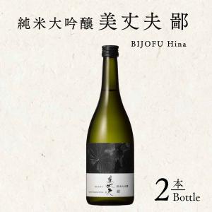 純米大吟醸 美丈夫 鄙 720ml 2本 濱川商店 母の日 敬老の日 クリスマス プレゼント 年末年始 お取り寄せ