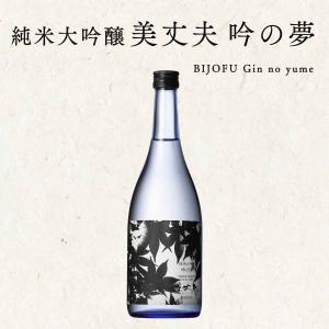 父の日 純米大吟醸 美丈夫 吟の夢 720ml 1本 濱川商店 母の日 敬老の日 クリスマス プレゼント 年末年始 お取り寄せ