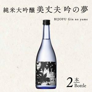 純米大吟醸 美丈夫 吟の夢 720ml 2本 濱川商店 母の日 敬老の日 クリスマス プレゼント 年末年始 お取り寄せ