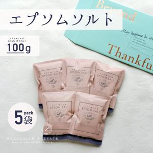 入浴剤 エプソムソルト 100g 5袋 メール便発送 送料無料 国産 硫酸マグネシウム  高品質 浴...