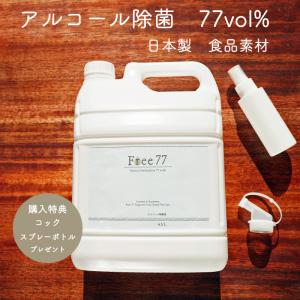 業務用 アルコール除菌液 free77 4.5L 詰替用 アルコール77% 日本製 大容量 食品素材 食品 高濃度 高い除菌効果 ウイルス対策 高濃度エタノール　