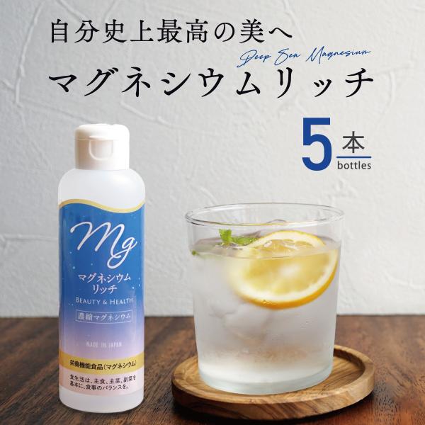 マグネシウム 国産 液体 マグネシウムリッチ 150ml 5本 赤穂化成 栄養機能食品 超高濃度マグ...