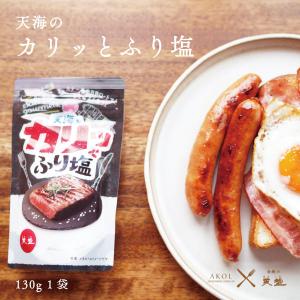 塩 国産 天海のカリッとふり塩 130ｇ スタンドパック 肉料理 BBQ 大粒 海洋深層水 赤穂化成 天塩 こだわり 人気 美味しい おいしい 詰め替え 焼塩 やきしお｜akol2