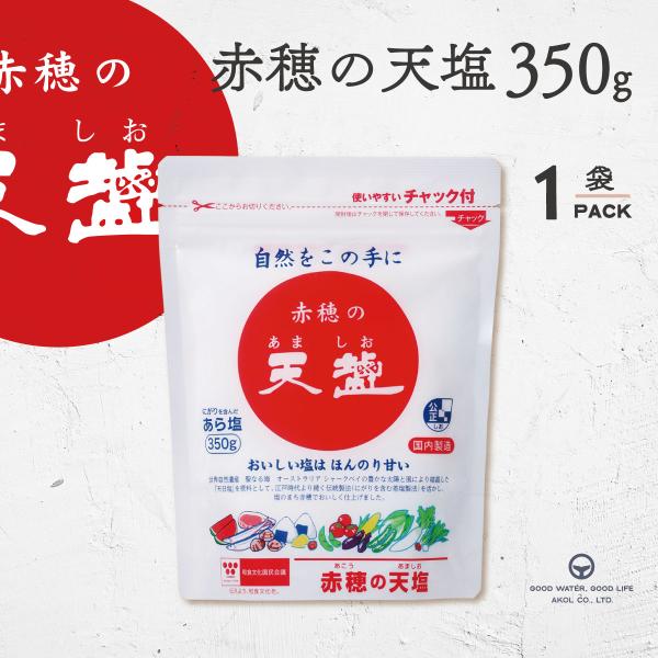 塩 赤穂の天塩 あましお 350g 天塩 天日塩 料理 梅干し 漬物 塩マッサージ おにぎり 塩おむ...