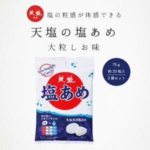 塩あめ 天塩の塩あめ 大粒塩味 75g 3袋 塩味 赤穂化成 天塩 送料無料 塩飴 赤穂の天塩 メール便｜akol2