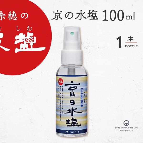 塩 水塩 国産 京の水塩 100ml スプレー 水塩 にがり入 室戸海洋深層水100％ 赤穂化成 天...