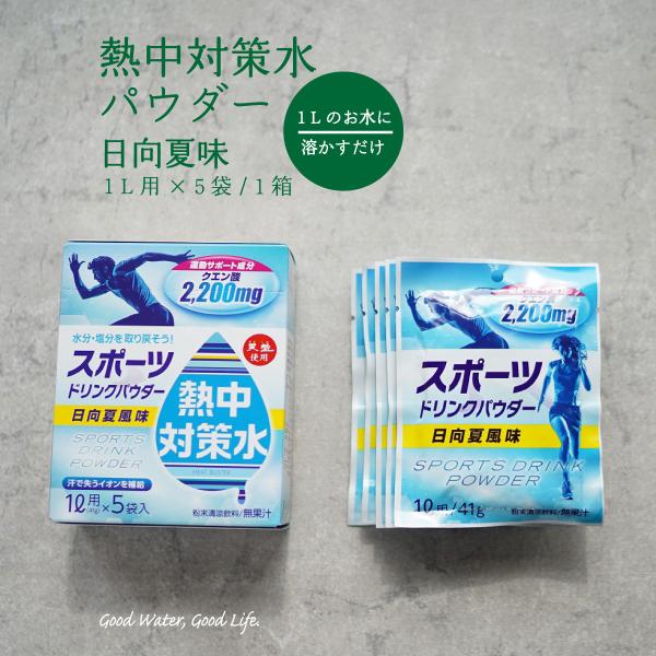 熱中対策水 スポーツドリンクパウダー 日向夏味 41g 20箱 100袋 粉末 部活動 現場作業 子...
