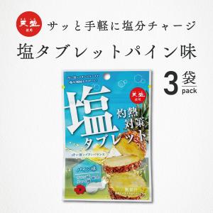 塩分補給 タブレット パイン味 28g 3袋 赤穂の天塩 赤穂化成 熱中対策 まとめ買い｜海洋深層水のアコール