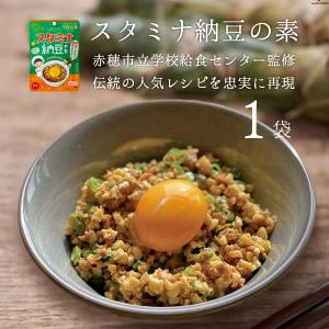 スタミナ納豆の素 60g 1袋 赤穂の天塩 倉吉 ソウルフード 朝食 お子様 にんにく生姜風味 納豆 バラ売り 混ぜるだけ｜akol2