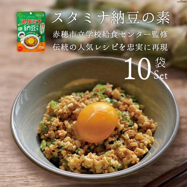 スタミナ納豆の素 60g 10袋 納豆 赤穂の天塩 まとめ買い 朝食 ソウルフード 混ぜるだけ 簡単...