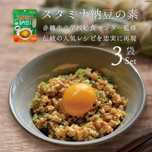 スタミナ納豆の素 60g 3袋 納豆 赤穂の天塩 朝食 ソウルフード
