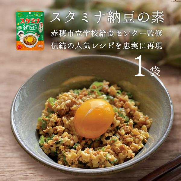 スタミナ納豆の素 60g 1袋 赤穂の天塩 倉吉 ソウルフード 朝食 お子様 にんにく生姜風味 納豆...