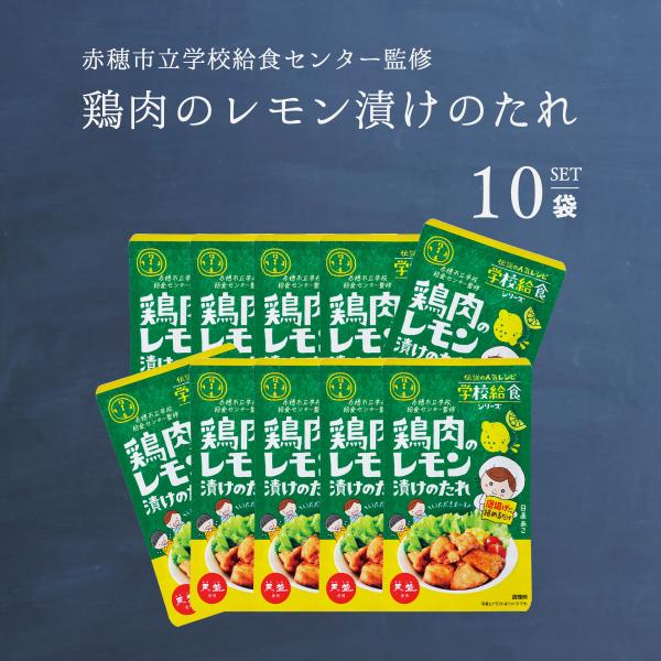 鶏肉のレモン漬けのたれ 75g 10袋 学校給食  唐揚げ 赤穂市給食 赤穂化成 天塩 子供 こども...