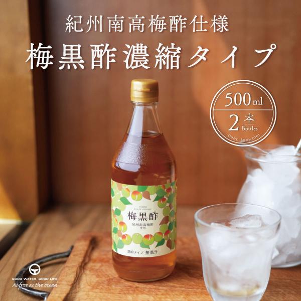 酢 梅黒酢 にがり入り梅黒酢 500ml 2本 5倍濃縮 クエン酸飲料 海洋深層水にがり 国産 梅酢...