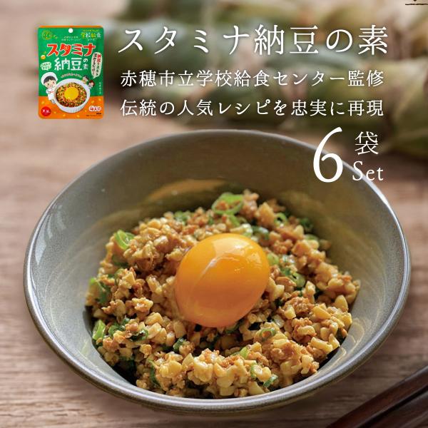スタミナ納豆の素 60g 6袋 納豆 赤穂の天塩 朝食 ソウルフード 混ぜるだけ 簡単 倉吉