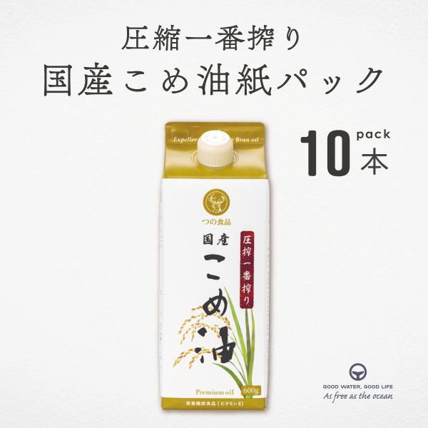 こめ油 紙パック600g 10本 築野 圧搾一番搾り 国産米ぬか使用 溶剤不使用 圧搾製法 揚げ物 ...