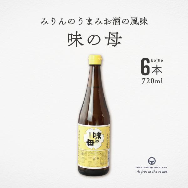 味の母 720ml 6本 調味料 醗酵調味料 みりん 料理酒 味の一醸造 万能調味料  みりん風調味...