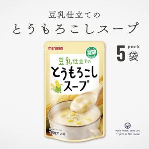 豆乳仕立てのとうもろこしスープ 180g 5袋 国産とうもろこし 無添加 有機大豆 オーガニック 有機 オーガニックスープ 国産 レトルト パウチ 電子レンジ調理可