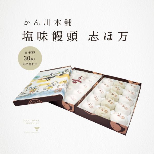 饅頭 ギフト 塩味饅頭 かん川本舗 志ほ万 白・抹茶 詰め合わせ 1箱 30個入 播州赤穂 土産 お...